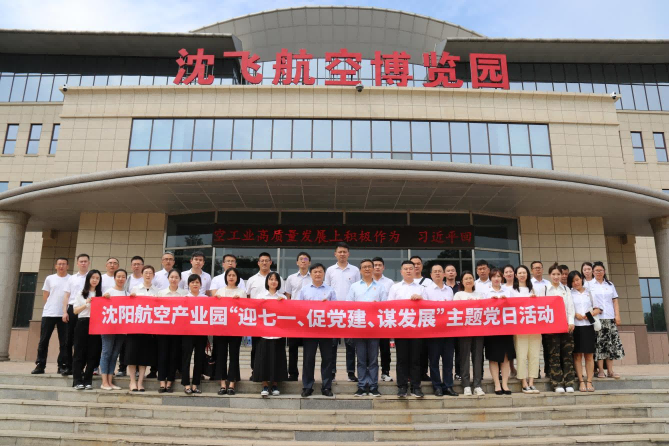 航空集团党委举办Z6尊龙凯时产业园“迎七一、促党建、谋发展”主题党日活动